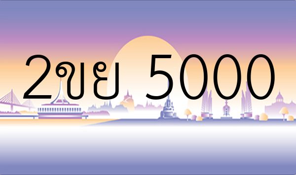 2ขย 5000